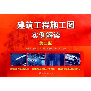 建筑工程常用体系结构施工图识读 快速掌握识读建筑施工图技巧方法 建筑工程技术人员参考用书 第三版 建筑工程施工图实例解读