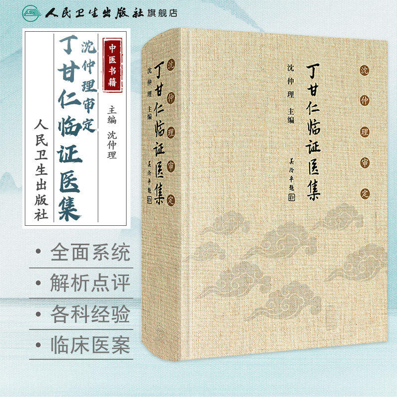 沈仲理审定 丁甘仁临证医集 沈仲理 编 中医工作者临床辨证用药处方有很强的指导作用 人民卫生出版社 9787117299817 经典临床医案