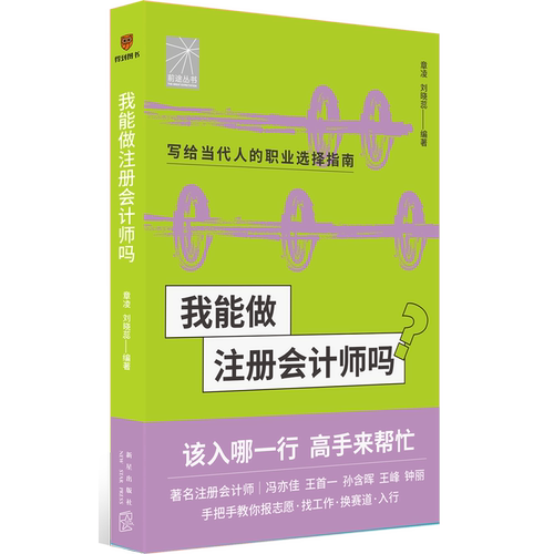 我能做注册会计师吗/前途丛书