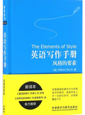 英语写作手册 风格的要素 新译本 常春藤盟校康奈尔大学英语写作教材美国学生人手一册写作书英文写作教程入门 托福GRE参考