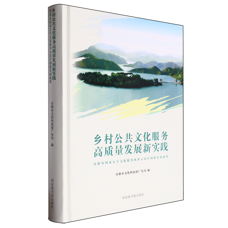 乡村公共文化服务高质量发展新实践:安康市国家公共文化服务体系示范区创新发展成果