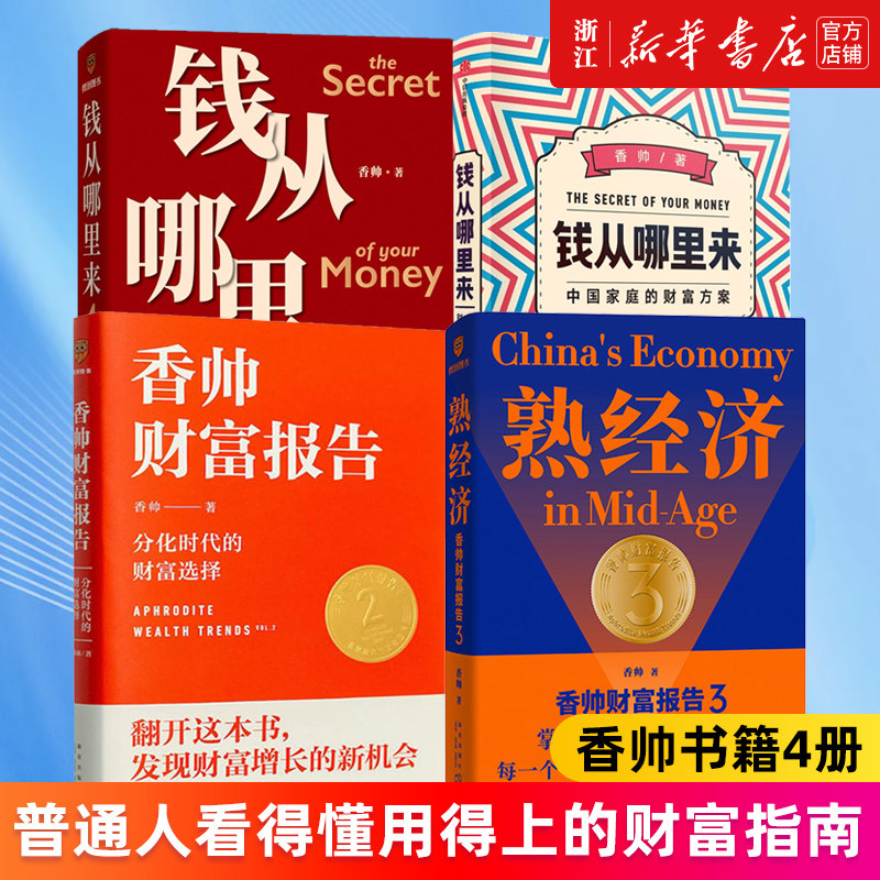 【套装4册】钱从哪里来(中国家庭的财富方案)+香帅财富报告(分化时代的财富选择)+熟经济:香帅财富报告3+钱从哪里来4 香帅著 正版