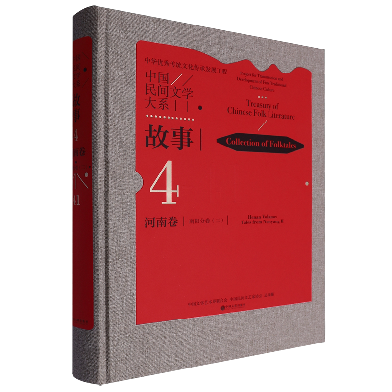 中国民间文学大系.故事.河南卷.南阳分卷.二
