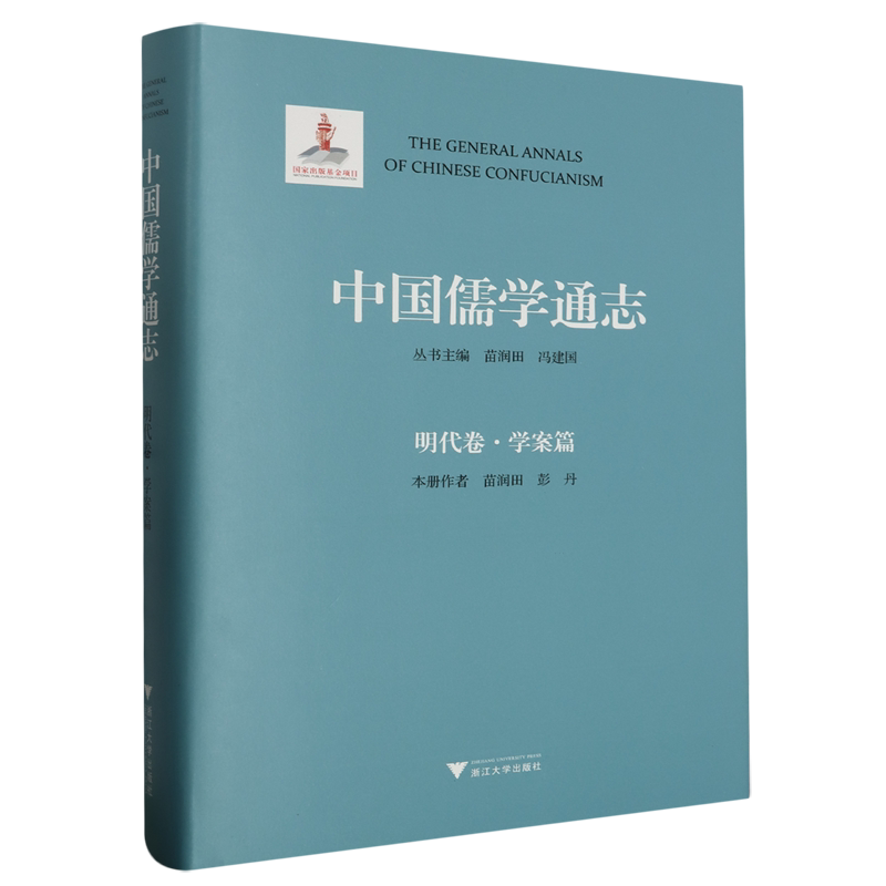 【新华书店专营官方全新正版】中国儒学通志.明代卷.学案篇