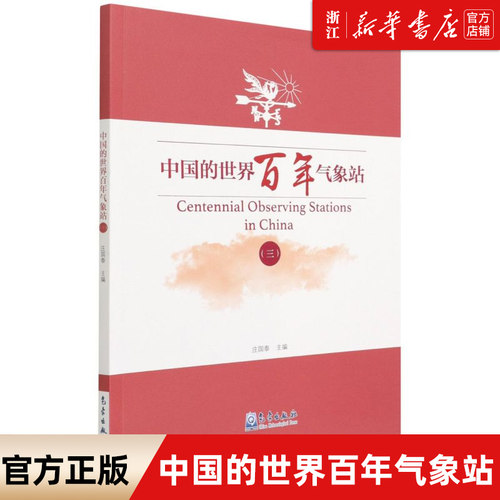【新华书店旗舰店官网】正版包邮 中国的世界百年气象站.三 庄国泰 气象出版社 运行维护观测系统 全国气象台站 气象现代化