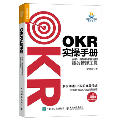 OKR实操手册:谷歌、英特尔都在用的绩效管理工具