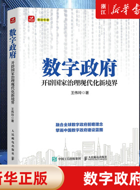 【新华书店旗舰店官网】数字政府(开辟国家治理现代化新境界) 王伟玲著 数字中国政府数字化转型书籍治理现代化政务服务数字化转型