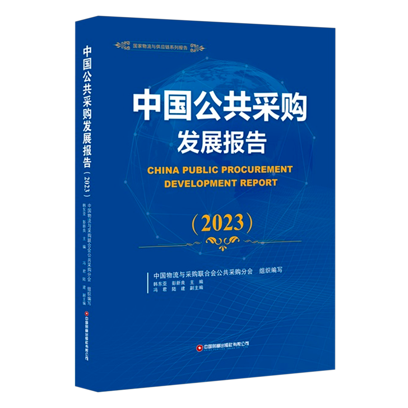 中国公共采购发展报告.2023