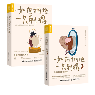 【套装2册】如何拥抱一只刺猬:恋爱与婚姻中的人格识别、接纳与付出+如何拥抱一只刺猬2:你是谁就会遇到谁 段鑫星 新华官网正版