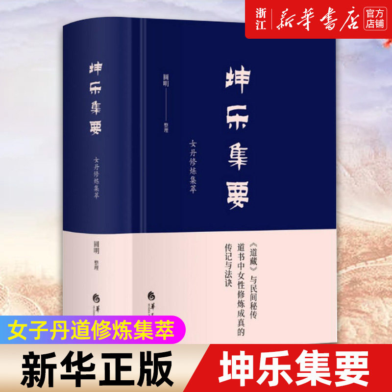 【新华书店旗舰店官网】正版包邮 坤乐集要女丹修炼集萃 汇集众多修道之书中女性修炼内容 中国道教文化哲学知识读物