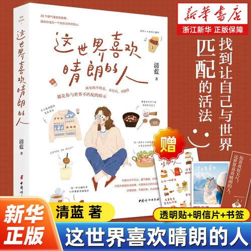 这世界喜欢晴朗的人 清蓝 著 所有的不快乐 不尽兴 不值得 都是你与世界不匹配的暗示 成功书籍 中国妇女出版社
