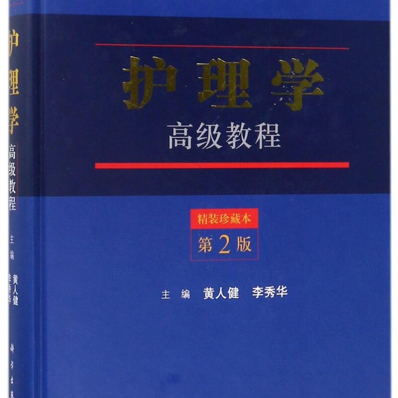 护理学高级教程(精装珍藏本第2版高级卫生专业技术资格考试指导用书)(精)