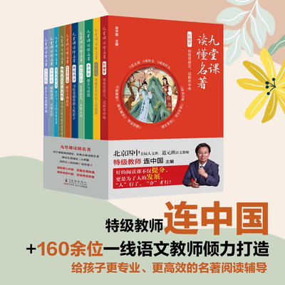 九堂课读懂名著系列全10册北京四中连中国主编海底两万里西游记水浒传朝花夕拾红楼梦艾青诗选骆驼祥子钢铁是怎样练成的海豚出版社