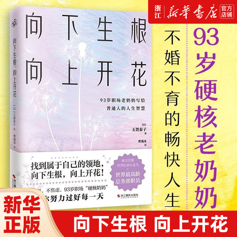 【新华书店旗舰店官网】正版包邮 向下生根 向上开花 93岁职场硬核奶奶不婚不育的畅快人生 探讨工作技巧习惯沟通方法职场工作术
