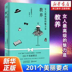 魅力是教养 修心启示录内在丰盈有力 女人最高级 每个女人都应该读一读 201个美丽要点 加藤惠美子著 一生受用