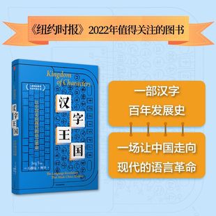 让中国走向现代 汉字王国 语言革命 石静远 书籍 正版 新华书店旗舰店官网