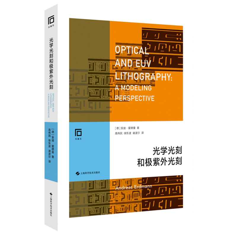 【新华书店旗舰店】光学光刻和极紫外光刻 安迪·爱德曼 正版书籍