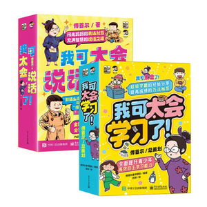 我可太会学习了+我可太会说话了系列全8册 闪光妈妈傅首尔的表达秘籍充满智慧的课外书漫画版语言场景化学霸表达书高效学习法