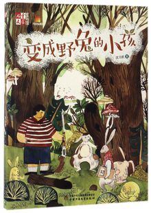 变成野兔的小孩/儿童文学童书馆