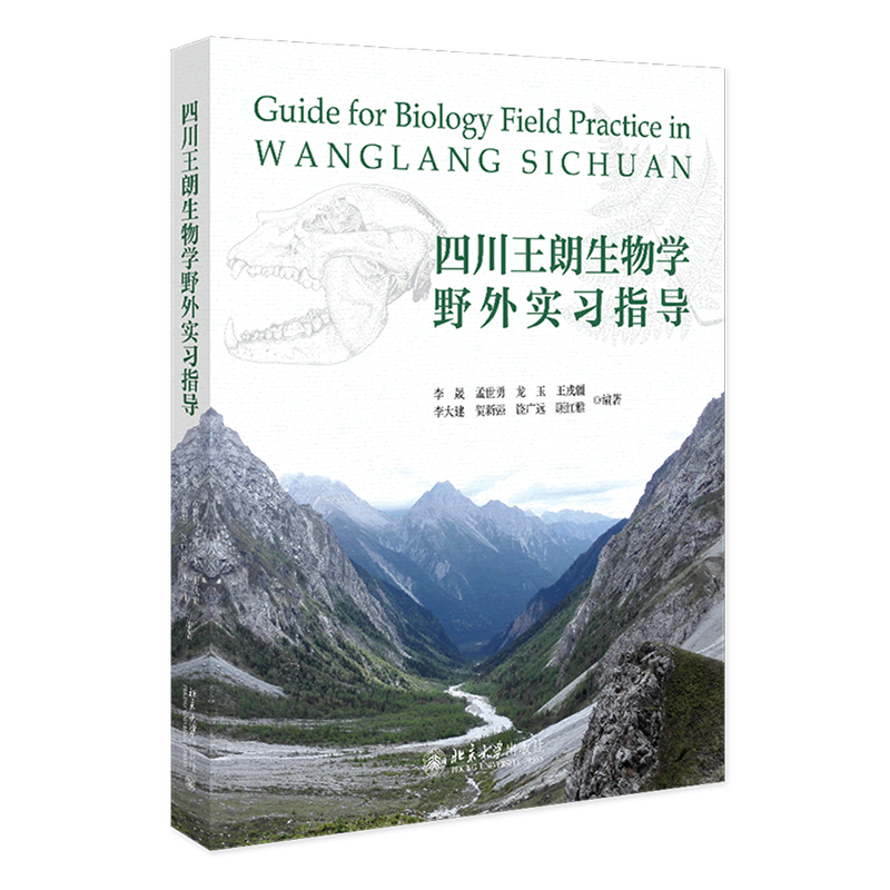 四川王朗生物学野外实习指导