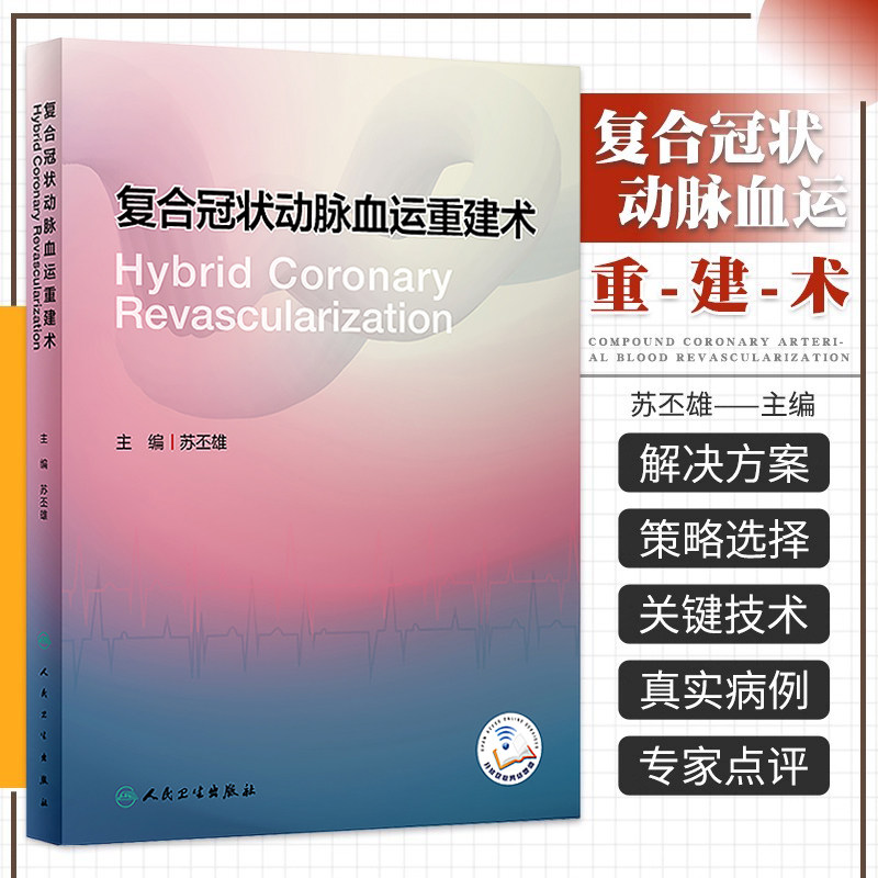 正版 复合冠状动脉血运重建术 附视频 苏丕雄 冠状动脉解剖 HCR基本手术方法技术讲解病例影像学资料 人民卫生出版社9787117337854