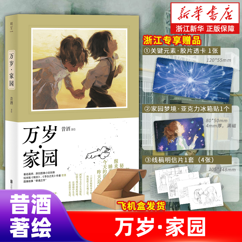 赠透卡+冰箱贴+明信片】万岁·家园 昔酒 著绘 万岁家园 飞机盒发货《李白之死》《铸剑》绘本版作者手绘叙事画册成长与离散的哲思
