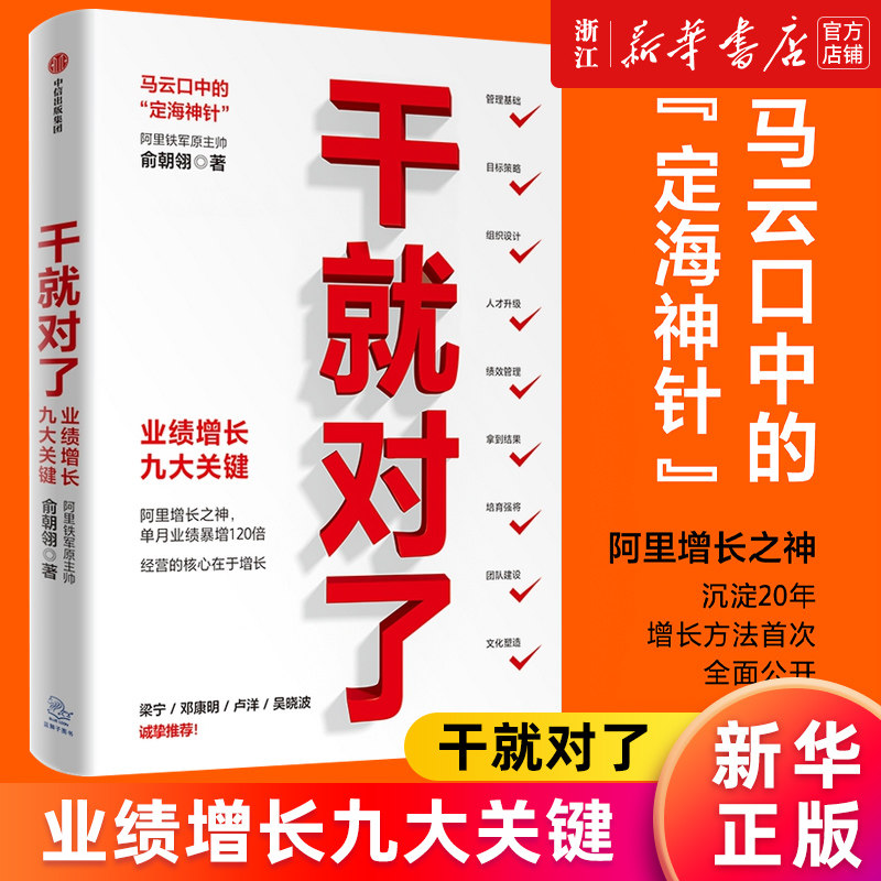 【新华书店旗舰店官网】干就对了 业绩增长九大关键 俞朝翎 阿里铁军