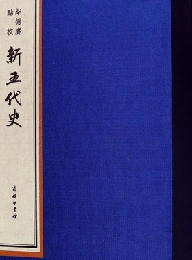柴德赓点校新五代史(2函共10册)(精)
