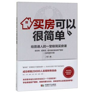 买房可以很简单(给普通人的一堂极简买房课)