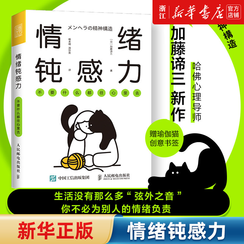 【新华书店旗舰店官网】情绪钝感力 不要什么都往心里去 做自己的心理医生情绪控制方法情绪管理理论案例实操自洽疏通书 正版