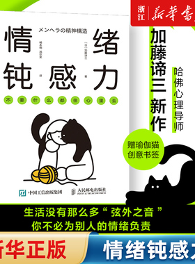 【新华书店旗舰店官网】情绪钝感力 不要什么都往心里去 做自己的心理医生情绪控制方法情绪管理理论案例实操自洽疏通书 正版