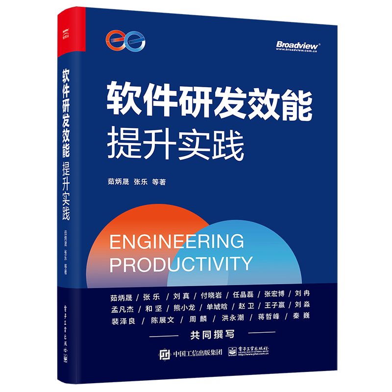【官方正版】软件研发效能提升实践 程序员基础  软件工程 研发效能 项目管理 案例 茹炳晟 电子工业出版社