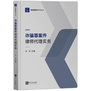 诈骗罪案件律师代理实务