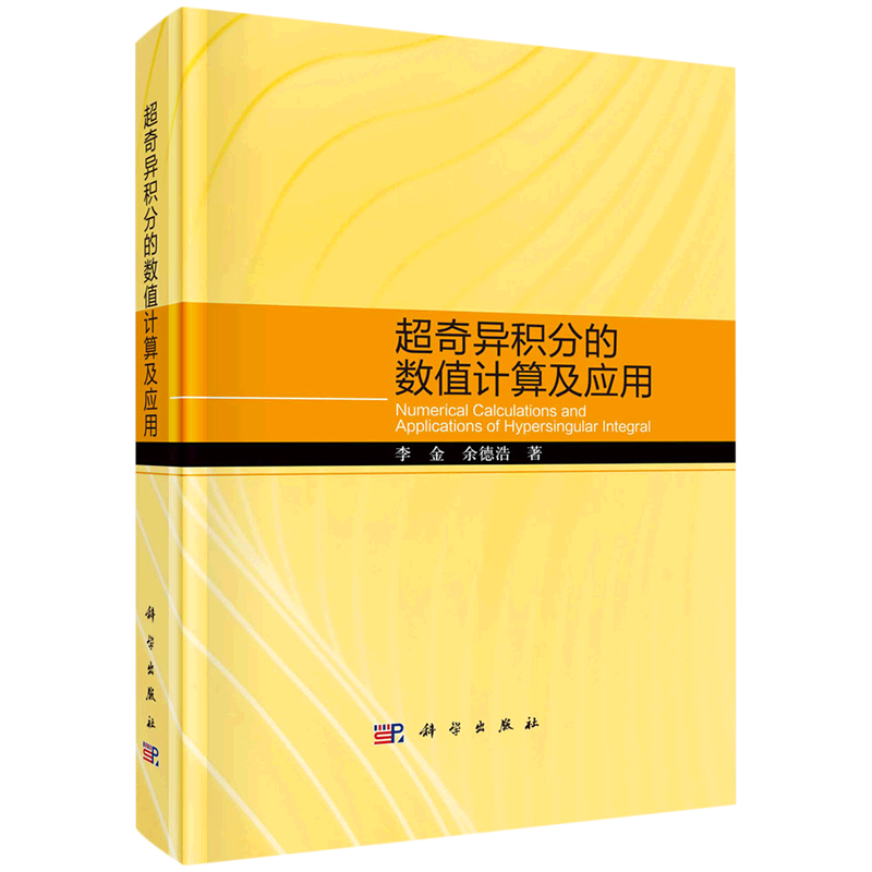 超奇异积分的数值计算及应用