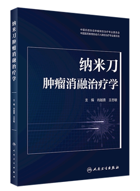 【新华书店】纳米刀肿瘤消融治疗学(精)