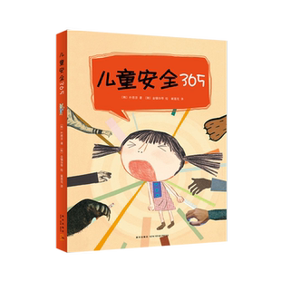 【新华书店旗舰店官网】正版 儿童安全365全4册套装 粲然 3-8岁 家庭、社区、校园、外出安全、防范性侵害 安全知识大百科