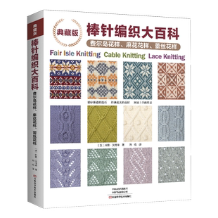 典藏版棒针编织大百科.费尔岛花样、麻花花样、蕾丝花样