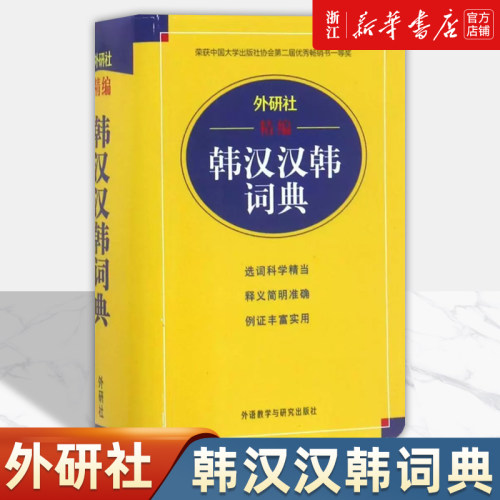 外研社精编韩汉汉韩词典