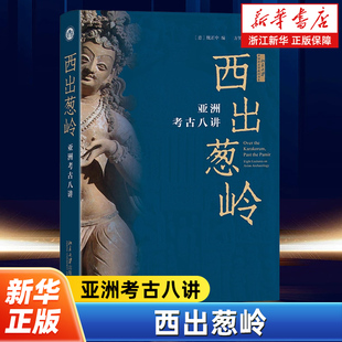 西出葱岭:亚洲考古八讲 魏正中 编 考古学家眼中的亚洲史 关于文字时代以前西部亚洲的新成果 以考古证据 理解中国之外的亚洲