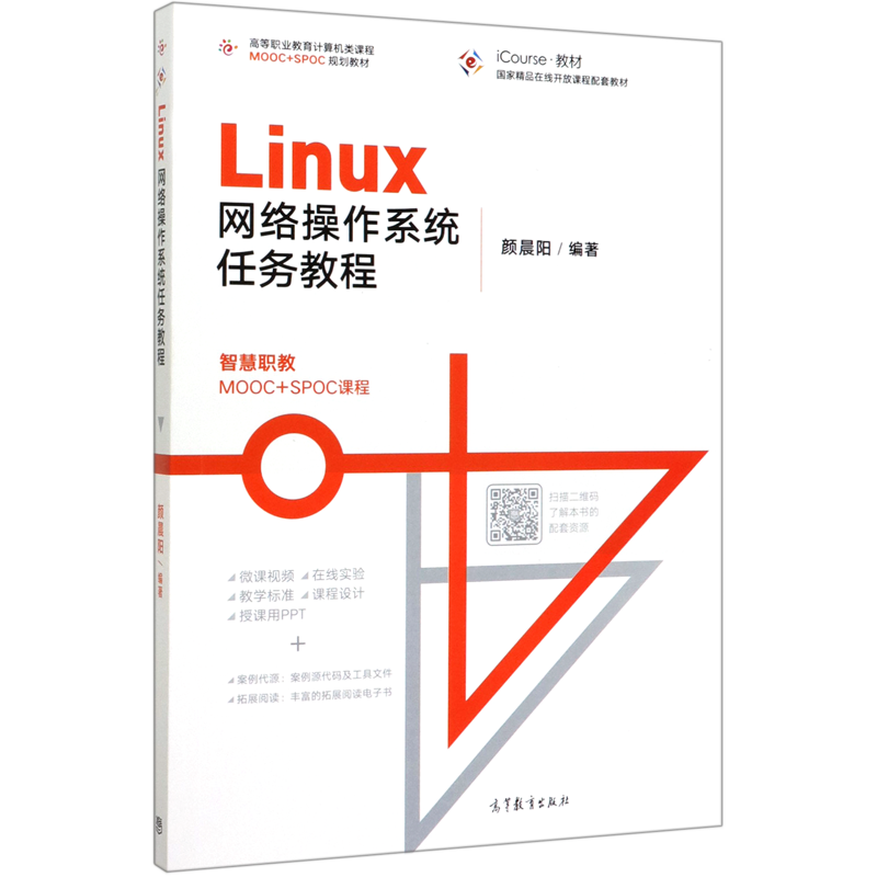 Linux网络操作系统任务教程(iCourse教材高等职业教育计算机类课程MOOC+SPOC规划教材)...