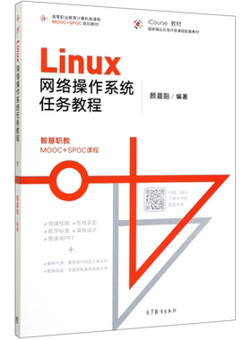 Linux网络操作系统任务教程(iCourse教材高等职业教育计算机类课程MOOC+SPOC规划教材)...