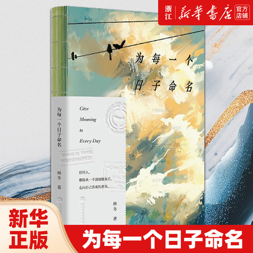 为每一个日子命名 林冬 一本连贯的人生叙述诗