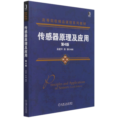 传感器原理及应用