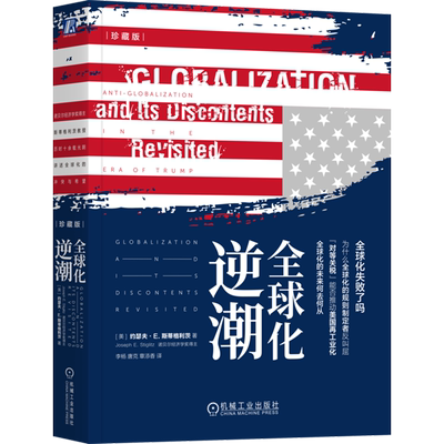 全球化逆潮 珍藏版 斯蒂格利茨 约瑟夫 斯蒂格利茨 贸易战 逆全球化 世界经济 经济形式经济理论书籍