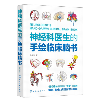 神经科医生的手绘临床脑书 徐桂兴 颅脑解剖神经系统生理与病理 低年资医生神经科医师及医学生参考书籍 临床神经科医生指导书