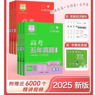 2025新版五年高考真题卷全国卷新高考语文英语数学物理化学生物政治历史地理 2024高考真题5年高中试卷高三试题汇编套卷子高考快递