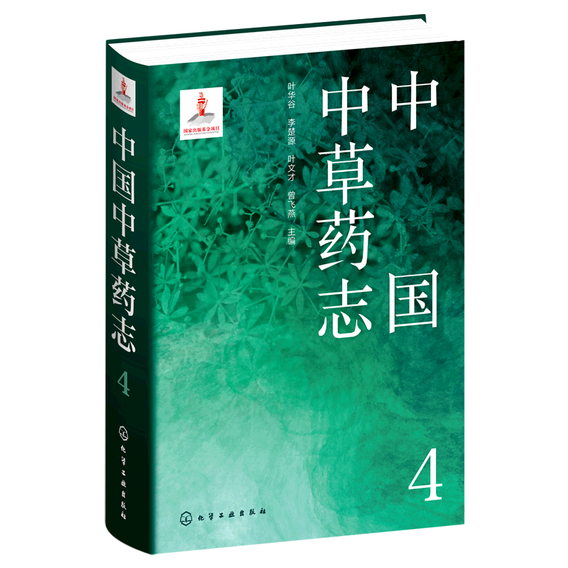 中国中草药志4 叶华谷 茜草科忍冬科败酱科川续断科菊科龙胆科报春花科白花丹科车前科桔梗科半边莲科 植物分类及科普领域人员参考