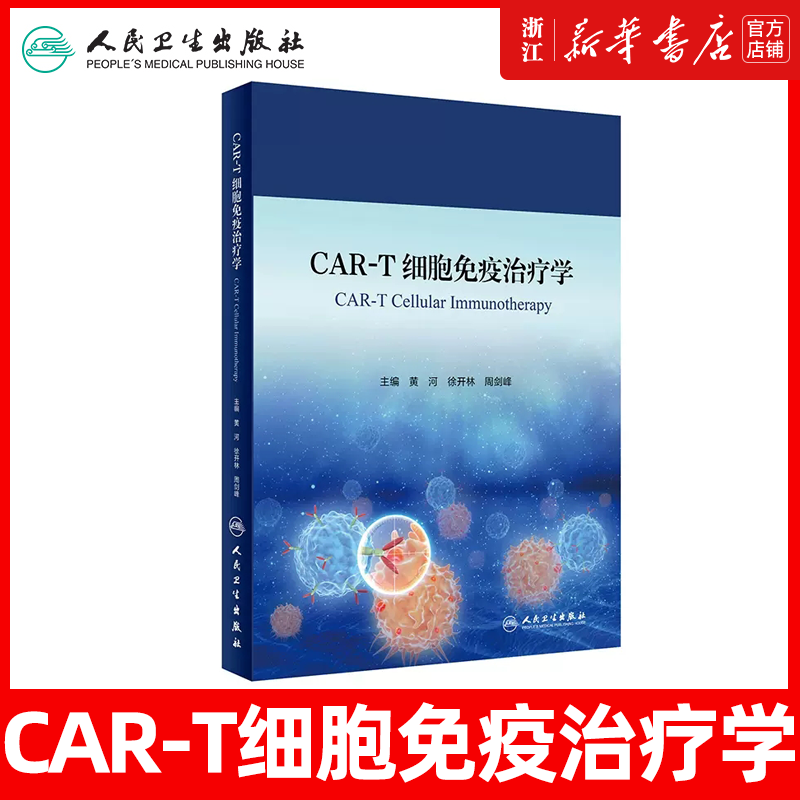 CAR-T细胞免疫治疗学 黄河等 CAR-T细胞治疗在恶性血液病中的临床应用 人体细胞学 细胞免疫学 人民卫生出版社9787117323611
