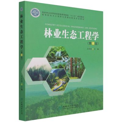 林业生态工程学