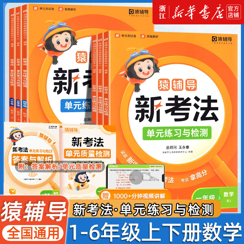 2025新版 猿辅导新考法单元练习与检测一二年级三四五六年级上册数学人教版小学同步练习册全套周末一本通小猿口算沈阳出版社